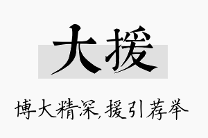 大援名字的寓意及含义