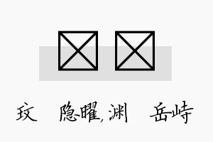 玟渟名字的寓意及含义