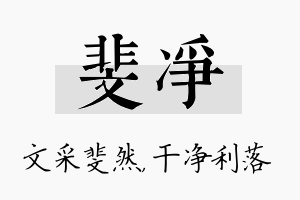 斐净名字的寓意及含义