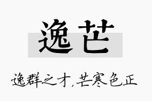 逸芒名字的寓意及含义