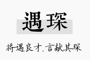 遇琛名字的寓意及含义