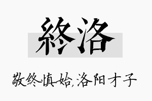 终洛名字的寓意及含义