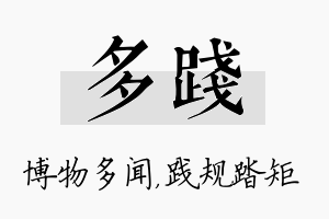 多践名字的寓意及含义