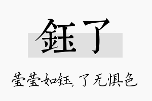 钰了名字的寓意及含义