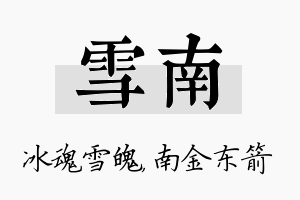 雪南名字的寓意及含义