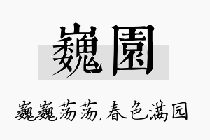 巍园名字的寓意及含义