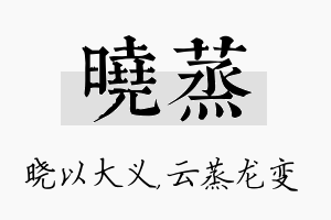 晓蒸名字的寓意及含义