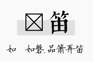 垚笛名字的寓意及含义