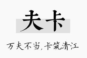 夫卡名字的寓意及含义