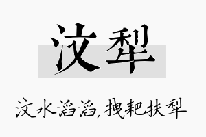 汶犁名字的寓意及含义