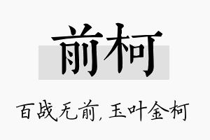 前柯名字的寓意及含义