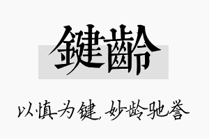 键龄名字的寓意及含义