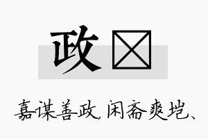 政垲名字的寓意及含义