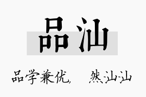 品汕名字的寓意及含义