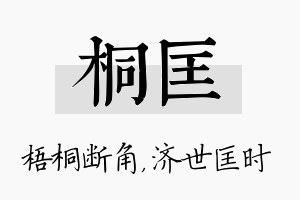 桐匡名字的寓意及含义