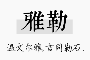 雅勒名字的寓意及含义