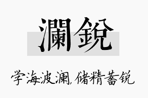 澜锐名字的寓意及含义