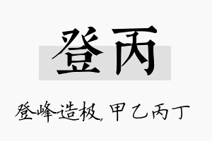 登丙名字的寓意及含义