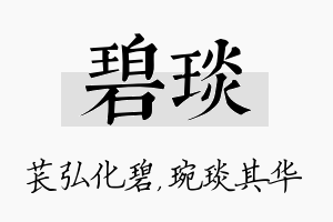 碧琰名字的寓意及含义