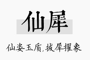 仙犀名字的寓意及含义