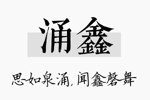 涌鑫名字的寓意及含义