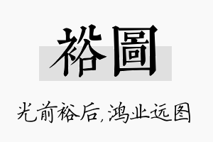 裕图名字的寓意及含义