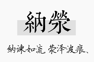 纳荥名字的寓意及含义