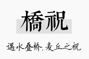 桥祝名字的寓意及含义