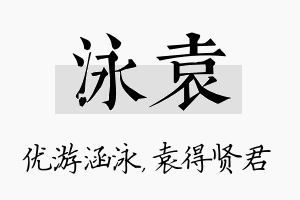 泳袁名字的寓意及含义