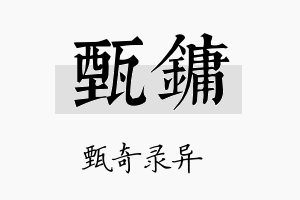 甄镛名字的寓意及含义