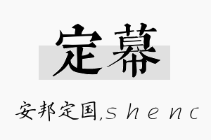 定幕名字的寓意及含义