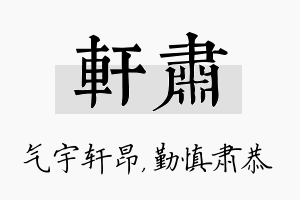 轩肃名字的寓意及含义