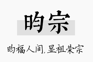 昀宗名字的寓意及含义