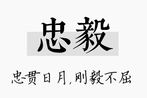 忠毅名字的寓意及含义