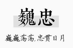 巍忠名字的寓意及含义