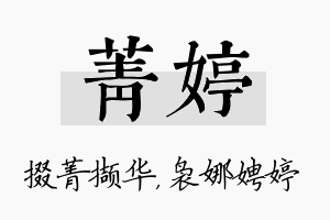 菁婷名字的寓意及含义