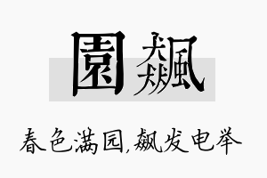 园飙名字的寓意及含义