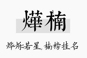 烨楠名字的寓意及含义