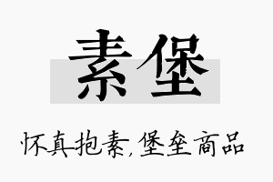 素堡名字的寓意及含义