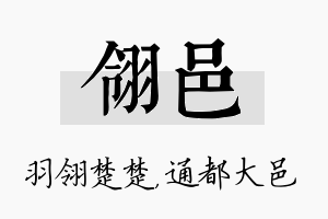 翎邑名字的寓意及含义