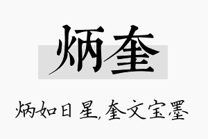 炳奎名字的寓意及含义