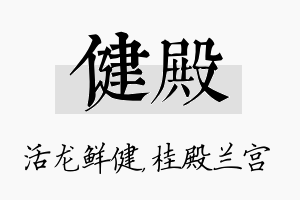 健殿名字的寓意及含义