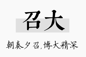 召大名字的寓意及含义