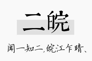 二皖名字的寓意及含义