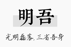 明吾名字的寓意及含义