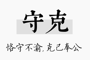 守克名字的寓意及含义