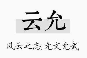 云允名字的寓意及含义