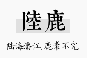 陆鹿名字的寓意及含义