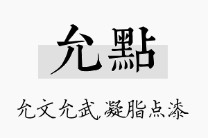 允点名字的寓意及含义