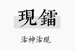 现镭名字的寓意及含义